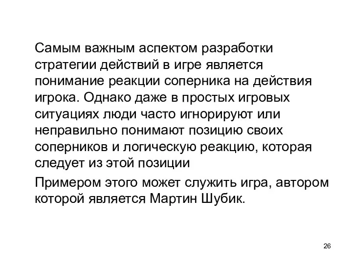 Самым важным аспектом разработки стратегии действий в игре является понимание реакции