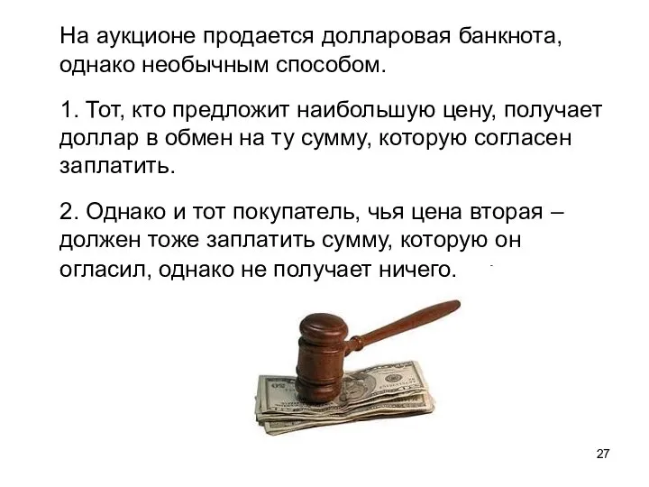 На аукционе продается долларовая банкнота, однако необычным способом. 1. Тот, кто