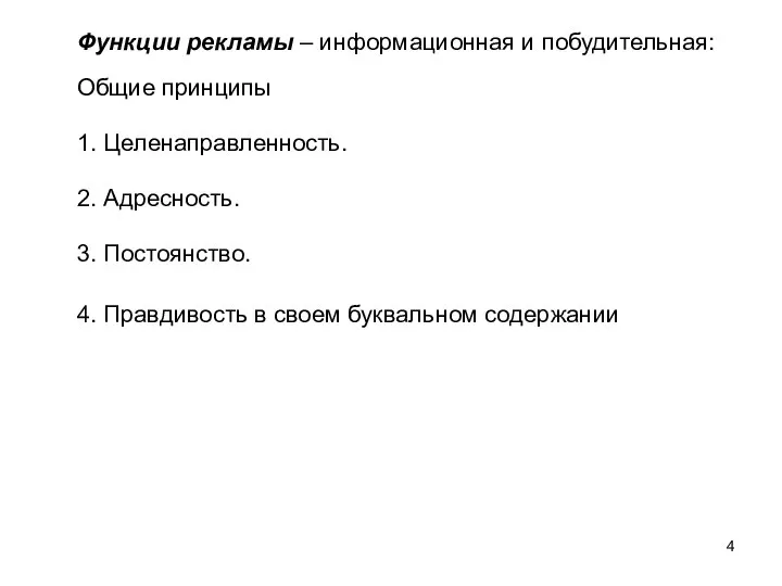 Функции рекламы – информационная и побудительная: Общие принципы 1. Целенаправленность. 2.