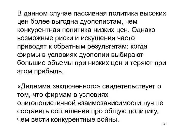 В данном случае пассивная политика высоких цен более выгодна дуополистам, чем