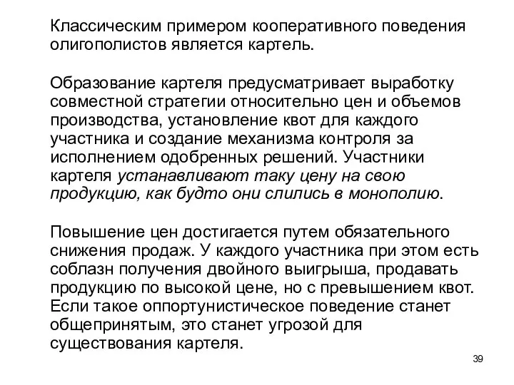 Классическим примером кооперативного поведения олигополистов является картель. Образование картеля предусматривает выработку