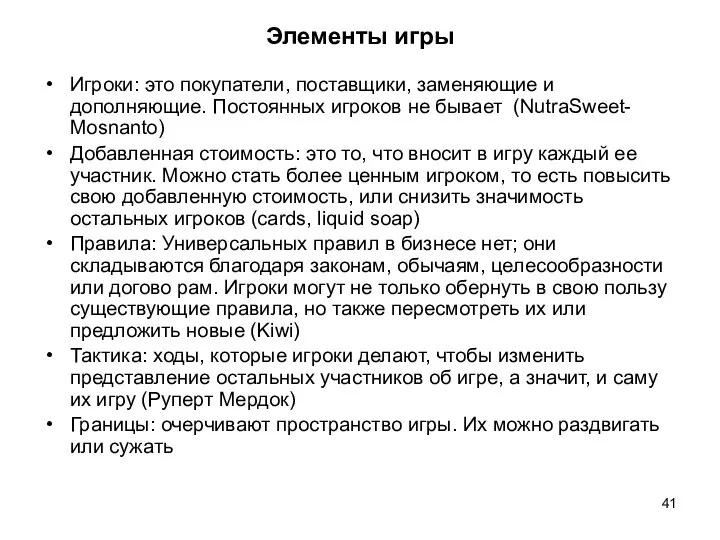 Элементы игры Игроки: это покупатели, поставщики, заменяющие и дополняющие. Постоянных игроков