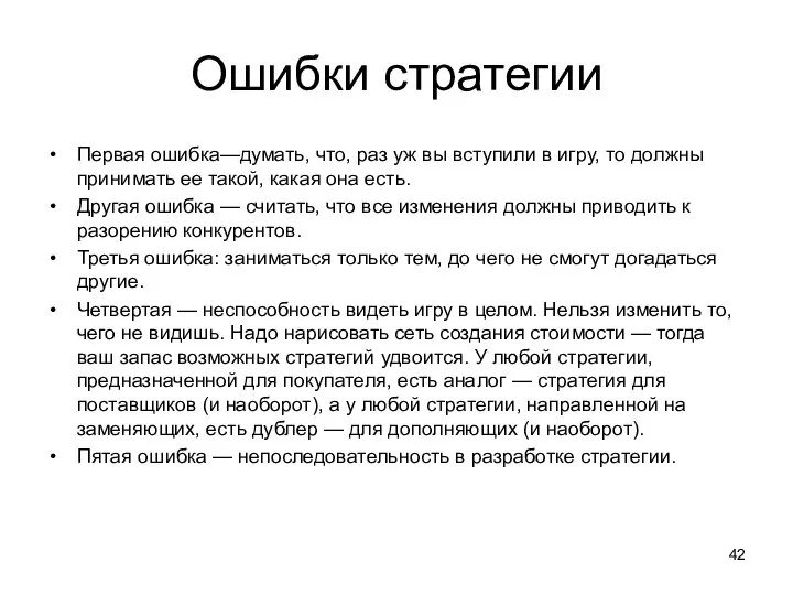 Ошибки стратегии Первая ошибка—думать, что, раз уж вы вступили в игру,