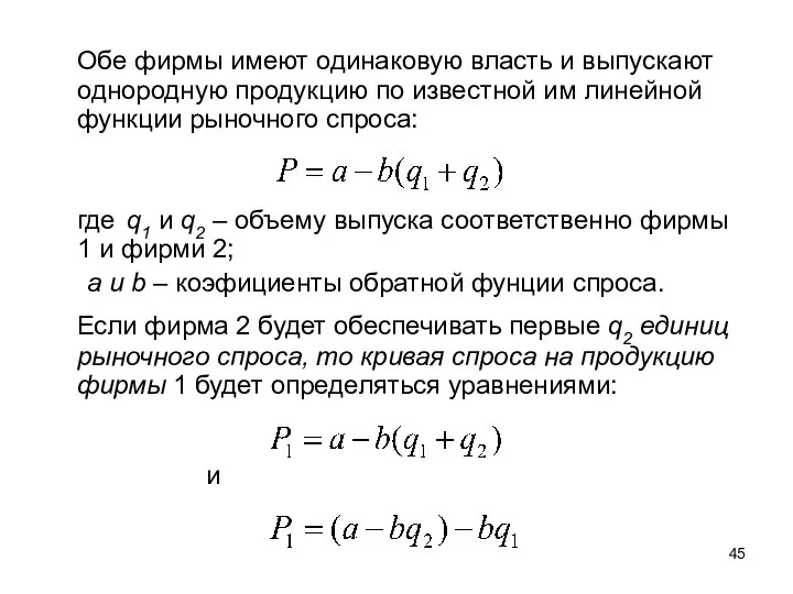Обе фирмы имеют одинаковую власть и выпускают однородную продукцию по известной