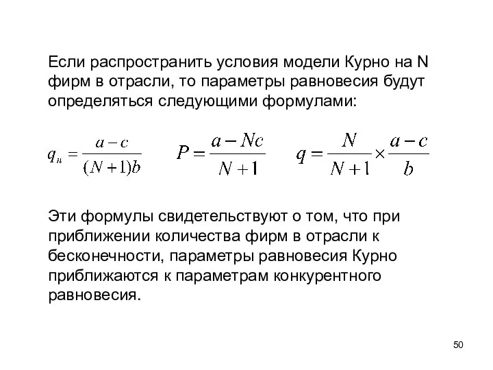 Если распространить условия модели Курно на N фирм в отрасли, то