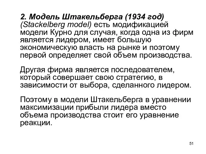 2. Модель Штакельберга (1934 год) (Stackelberg model) есть модификацией модели Курно