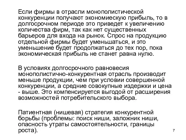 Если фирмы в отрасли монополистической конкуренции получают экономиескую прибыль, то в