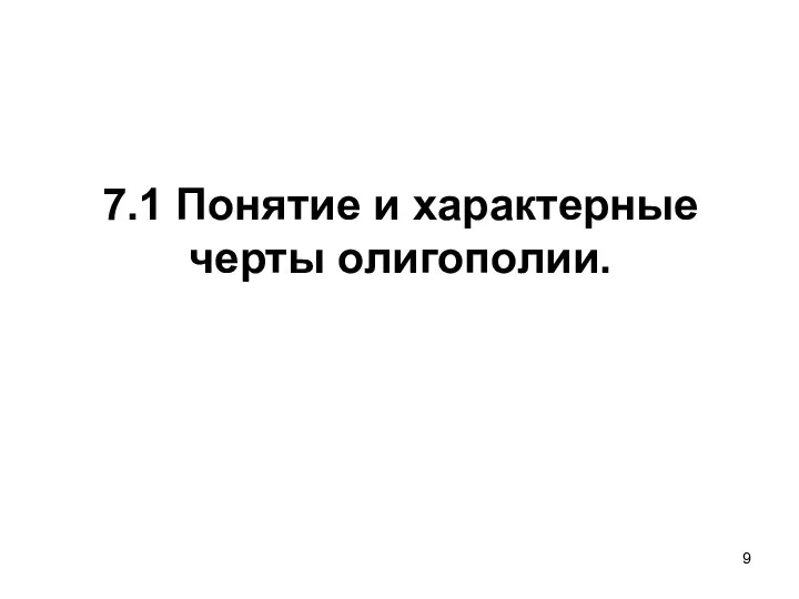 7.1 Понятие и характерные черты олигополии.