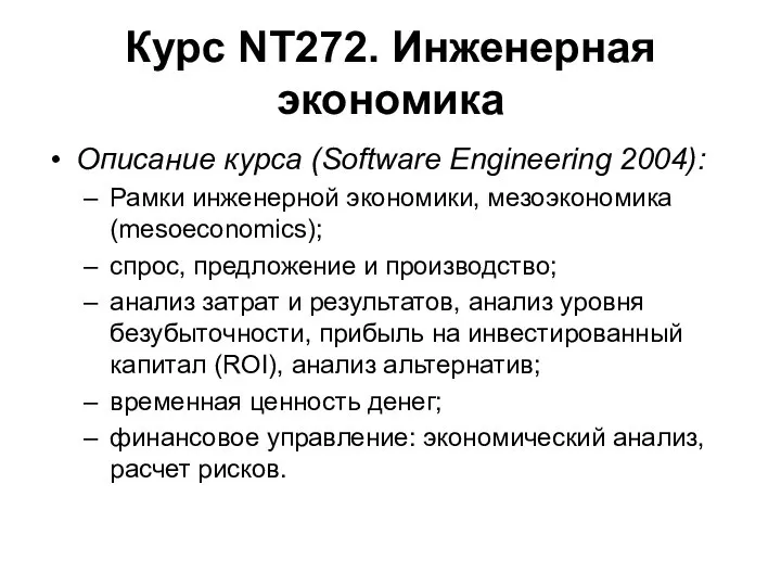 Курс NT272. Инженерная экономика Описание курса (Software Engineering 2004): Рамки инженерной