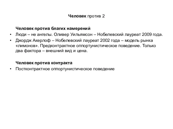 Человек против 2 Человек против благих намерений Люди – не ангелы.