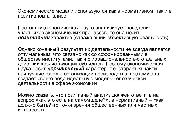 Экономические модели используются как в нормативном, так и в позитивном анализе.