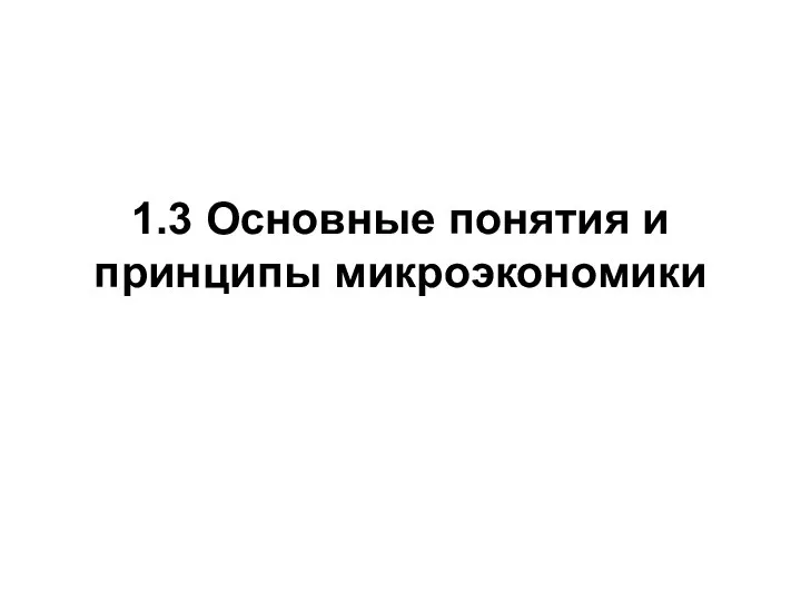 1.3 Основные понятия и принципы микроэкономики