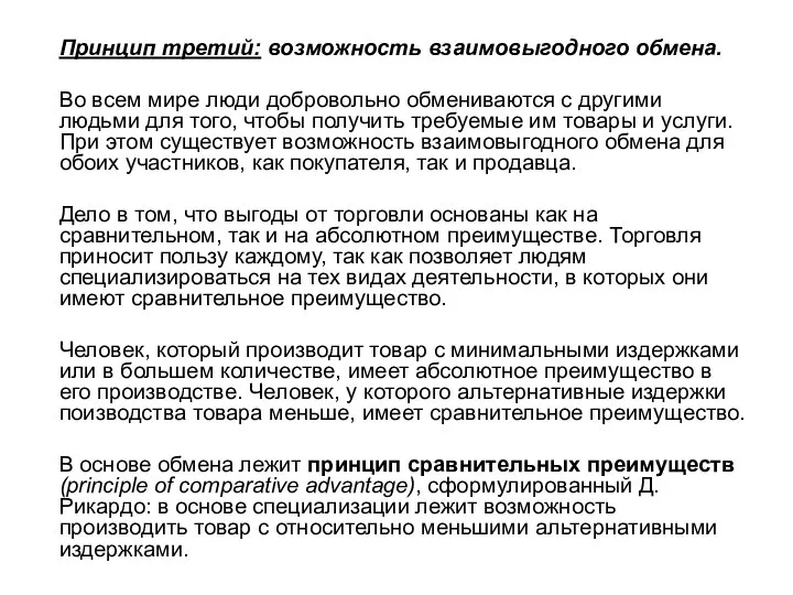 Принцип третий: возможность взаимовыгодного обмена. Во всем мире люди добровольно обмениваются