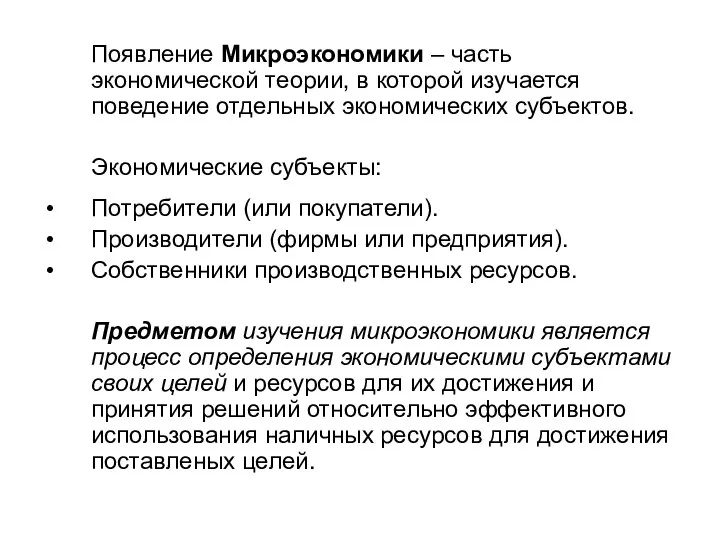 Появление Микроэкономики – часть экономической теории, в которой изучается поведение отдельных