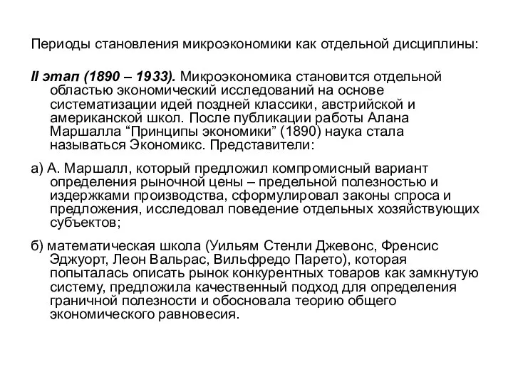 Периоды становления микроэкономики как отдельной дисциплины: II этап (1890 – 1933).