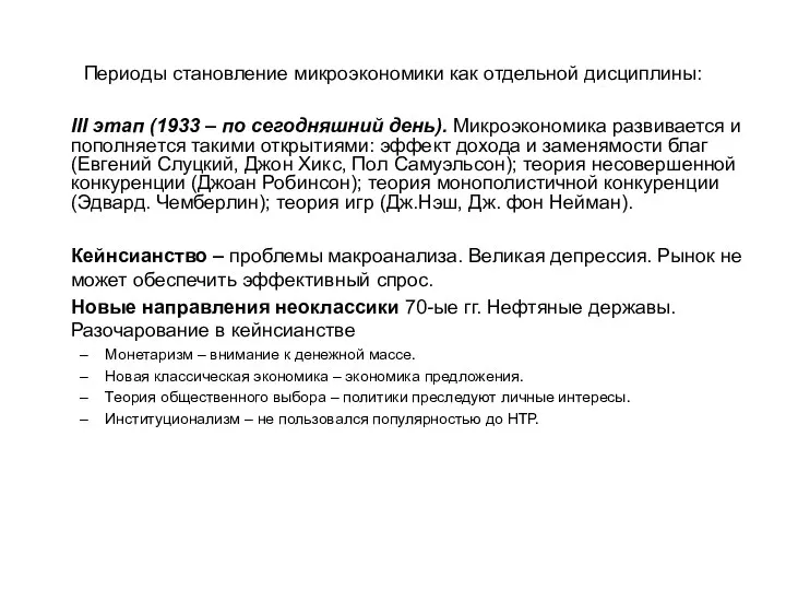 Периоды становление микроэкономики как отдельной дисциплины: III этап (1933 – по