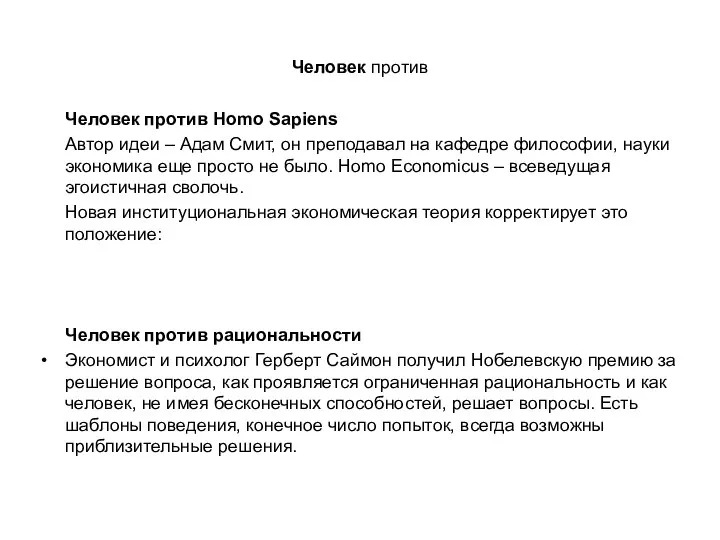 Человек против Человек против Homo Sapiens Автор идеи – Адам Смит,