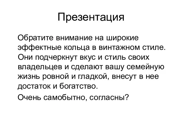 Презентация Обратите внимание на широкие эффектные кольца в винтажном стиле. Они