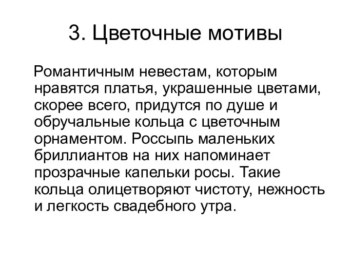 3. Цветочные мотивы Романтичным невестам, которым нравятся платья, украшенные цветами, скорее