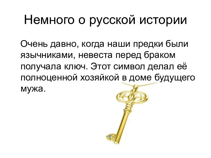 Немного о русской истории Очень давно, когда наши предки были язычниками,