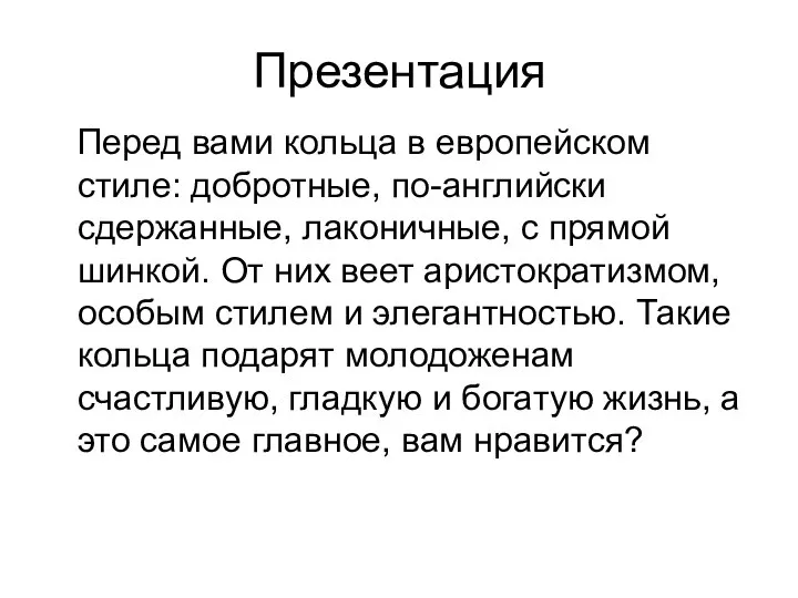 Презентация Перед вами кольца в европейском стиле: добротные, по-английски сдержанные, лаконичные,