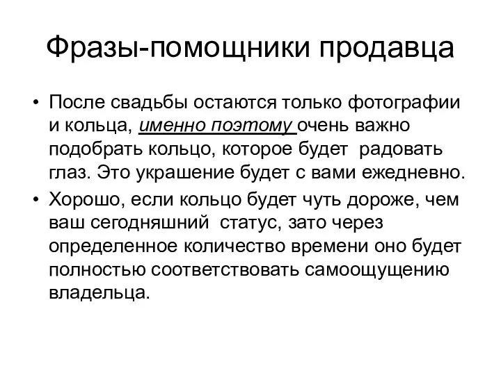 Фразы-помощники продавца После свадьбы остаются только фотографии и кольца, именно поэтому