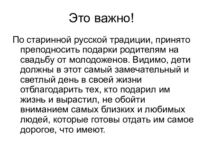 Это важно! По старинной русской традиции, принято преподносить подарки родителям на