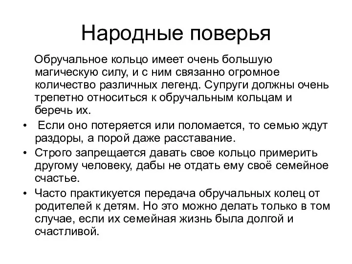 Народные поверья Обручальное кольцо имеет очень большую магическую силу, и с