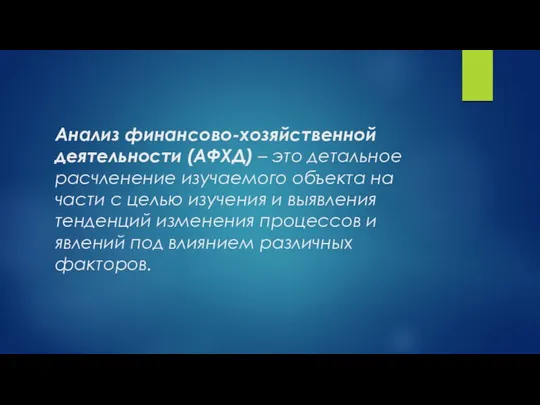 Анализ финансово-хозяйственной деятельности (АФХД) – это детальное расчленение изучаемого объекта на