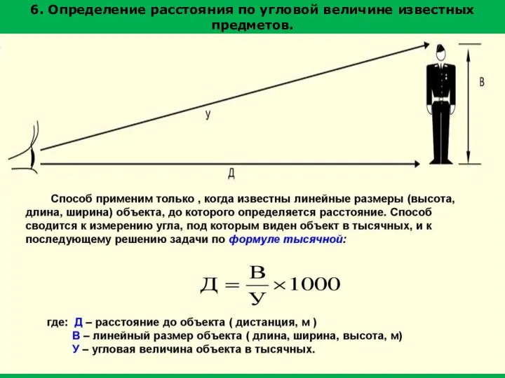 6. Определение расстояния по угловой величине известных предметов.