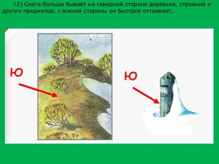 12) Снега больше бывает на северной стороне деревьев, строений и других