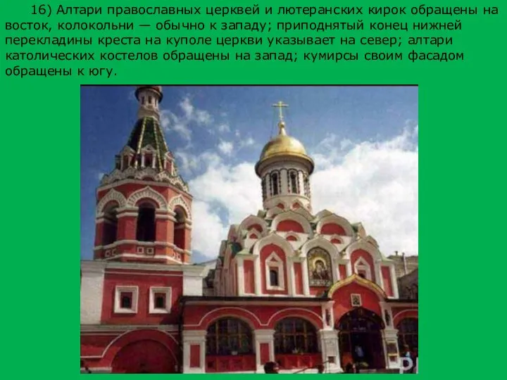16) Алтари православных церквей и лютеранских кирок обращены на восток, колокольни