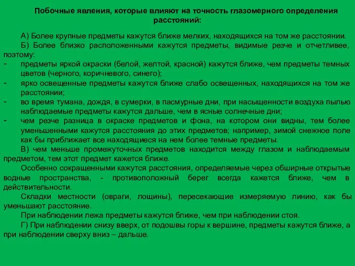 Побочные явления, которые влияют на точность глазомерного определения расстояний: А) Более