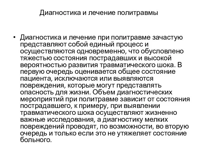 Диагностика и лечение политравмы Диагностика и лечение при политравме зачастую представляют