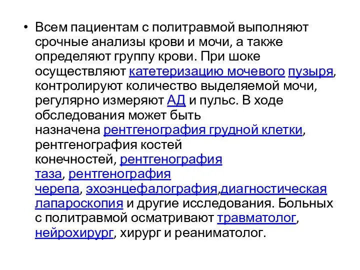 Всем пациентам с политравмой выполняют срочные анализы крови и мочи, а