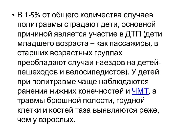 В 1-5% от общего количества случаев политравмы страдают дети, основной причиной