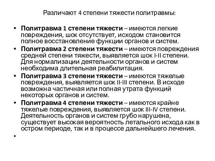 Различают 4 степени тяжести политравмы: Политравма 1 степени тяжести – имеются