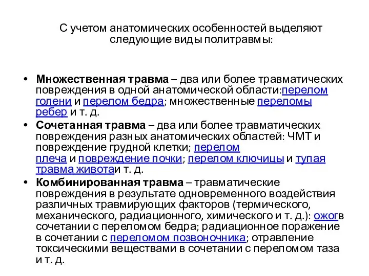 С учетом анатомических особенностей выделяют следующие виды политравмы: Множественная травма –