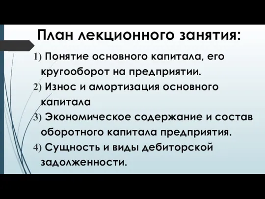 План лекционного занятия: Понятие основного капитала, его кругооборот на предприятии. Износ