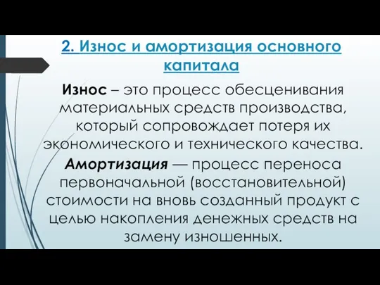 2. Износ и амортизация основного капитала Износ – это процесс обесценивания