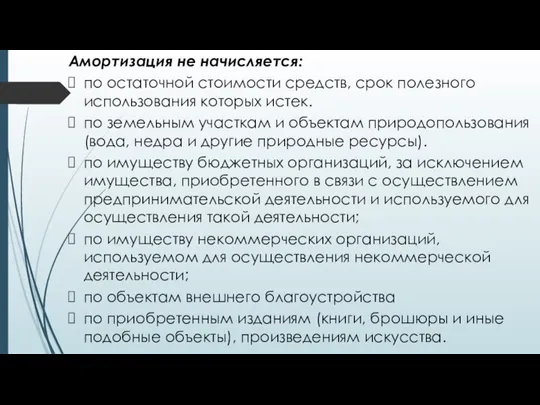 Амортизация не начисляется: по остаточной стоимости средств, срок полезного использования которых