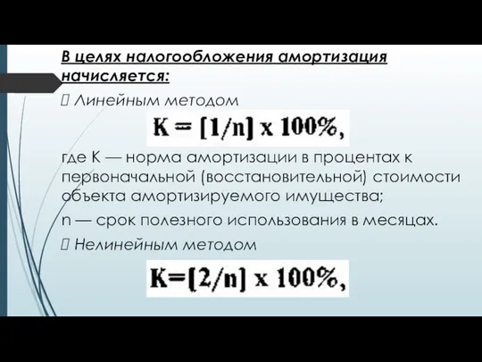 В целях налогообложения амортизация начисляется: Линейным методом где К — норма