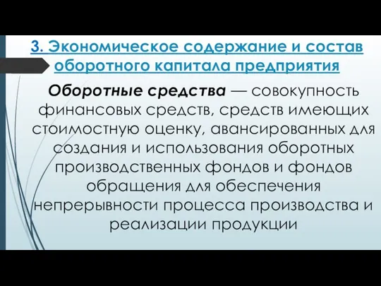 3. Экономическое содержание и состав оборотного капитала предприятия Оборотные средства —