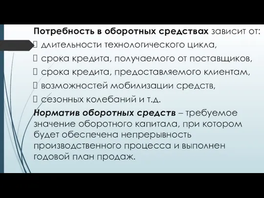 Потребность в оборотных средствах зависит от: длительности технологического цикла, срока кредита,