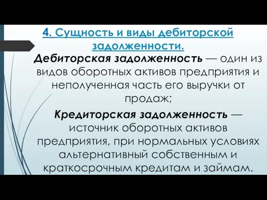 4. Сущность и виды дебиторской задолженности. Дебиторская задолженность — один из