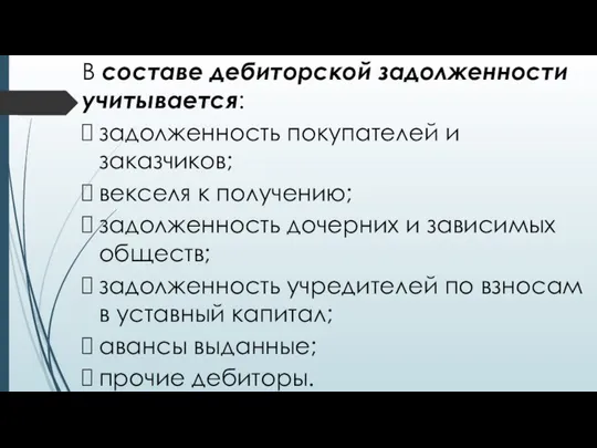 В составе дебиторской задолженности учитывается: задолженность покупателей и заказчиков; векселя к