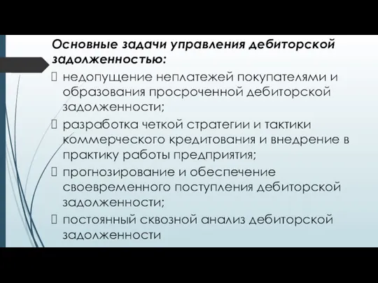 Основные задачи управления дебиторской задолженностью: недопущение неплатежей покупателями и образования просроченной