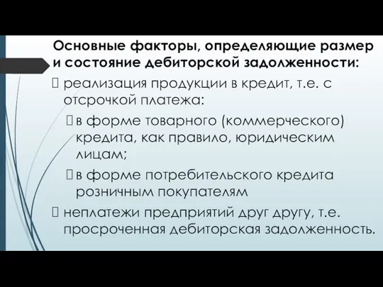 Основные факторы, определяющие размер и состояние дебиторской задолженности: реализация продукции в