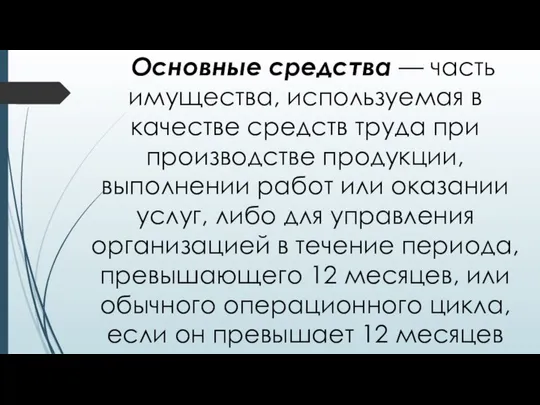 Основные средства — часть имущества, используемая в качестве средств труда при