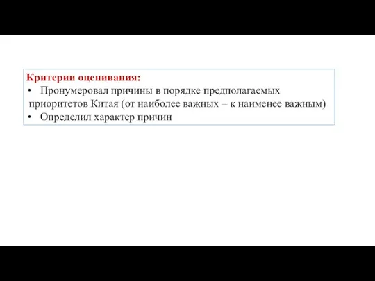 Критерии оценивания: Пронумеровал причины в порядке предполагаемых приоритетов Китая (от наиболее